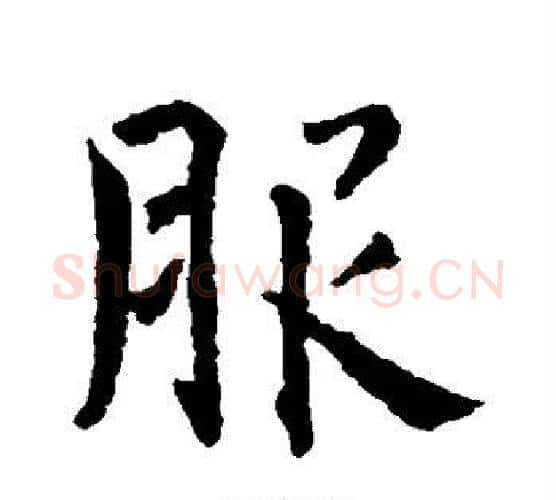 服字智永毛笔行书书法写法,摘自智永毛笔行书书法作品