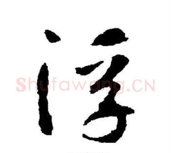 浮字智永毛笔行书书法写法,摘自智永毛笔行书书法作品