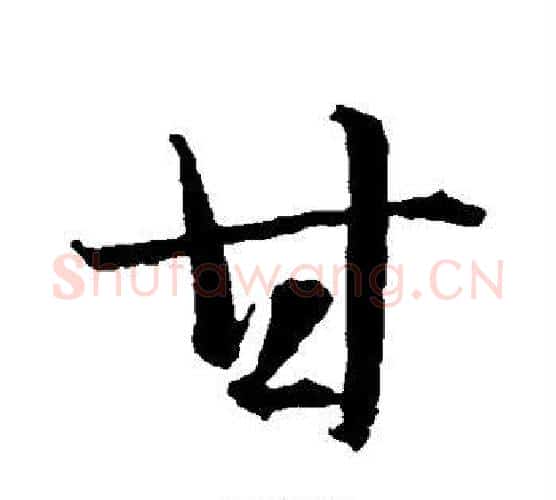 甘字智永毛笔行书书法写法,摘自智永毛笔行书书法作品