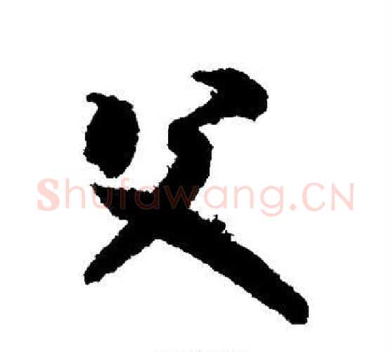 父字智永毛笔行书书法写法,摘自智永毛笔行书书法作品