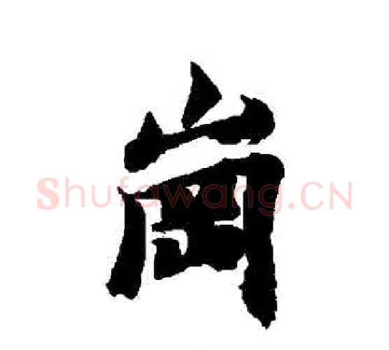 岡字智永毛笔行书书法写法,摘自智永毛笔行书书法作品