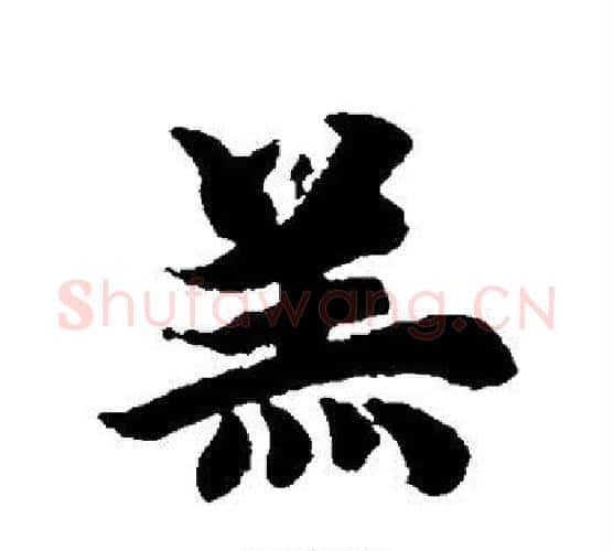羔字智永毛笔行书书法写法,摘自智永毛笔行书书法作品