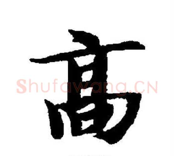 高字智永毛笔行书书法写法,摘自智永毛笔行书书法作品