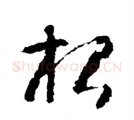 根字智永毛笔行书书法写法,摘自智永毛笔行书书法作品