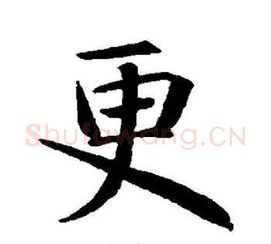 更字智永毛笔行书书法写法,摘自智永毛笔行书书法作品