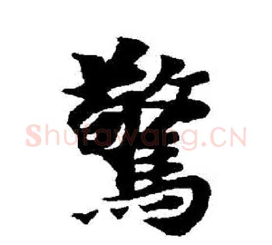 驚字智永毛笔行书书法写法,摘自智永毛笔行书书法作品