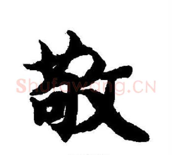 敬字智永毛笔行书书法写法,摘自智永毛笔行书书法作品