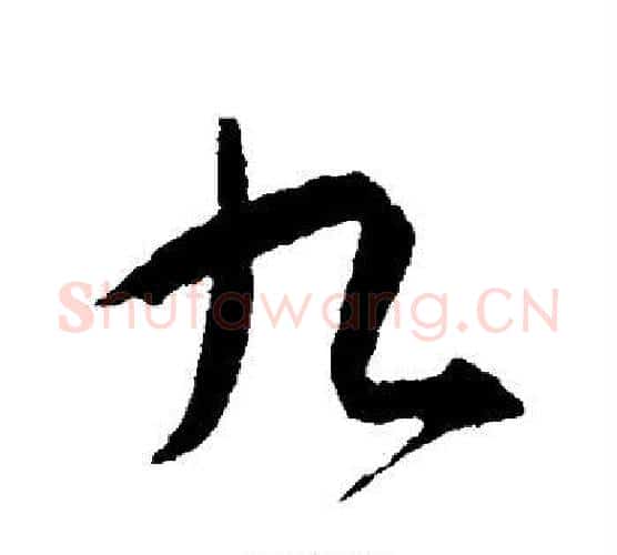 九字智永毛笔行书书法写法,摘自智永毛笔行书书法作品