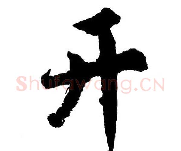 开字胡问遂毛笔行书写法,摘自胡问遂毛笔行书作品