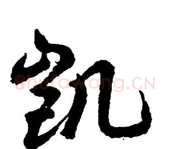 凯字胡问遂毛笔行书写法,摘自胡问遂毛笔行书作品