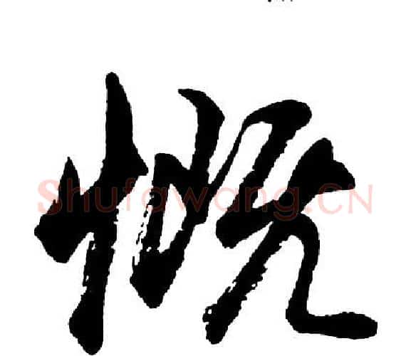 慨字胡问遂毛笔行书写法,摘自胡问遂毛笔行书作品