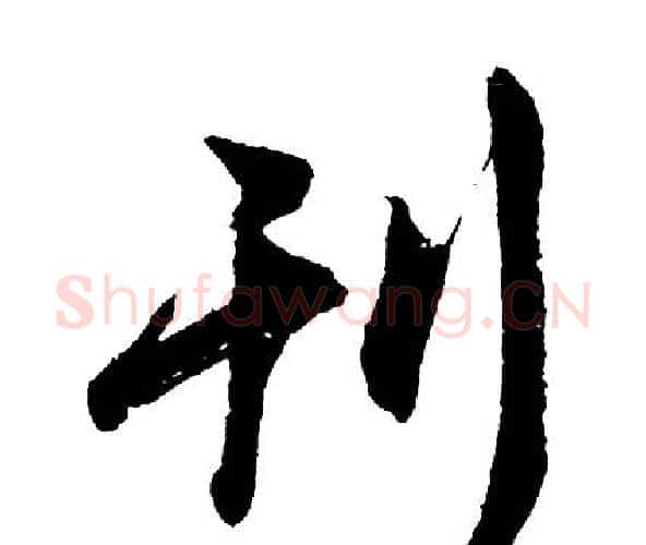 刊字胡问遂毛笔行书写法,摘自胡问遂毛笔行书作品