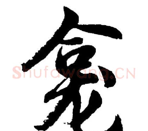 龛字胡问遂毛笔行书写法,摘自胡问遂毛笔行书作品
