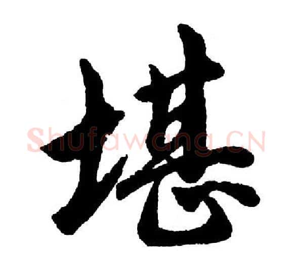 堪字胡问遂毛笔行书写法,摘自胡问遂毛笔行书作品