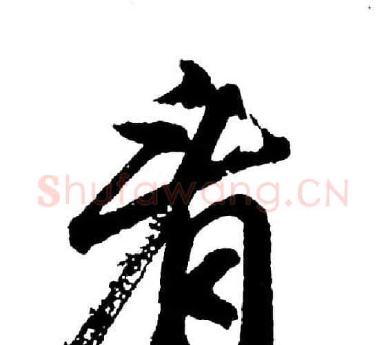 看字胡问遂毛笔行书写法,摘自胡问遂毛笔行书作品
