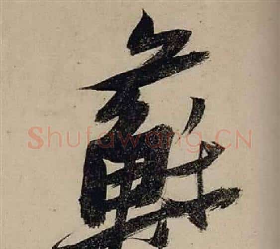 蘇字张瑞图毛笔行书书法写法,摘自前赤壁赋
