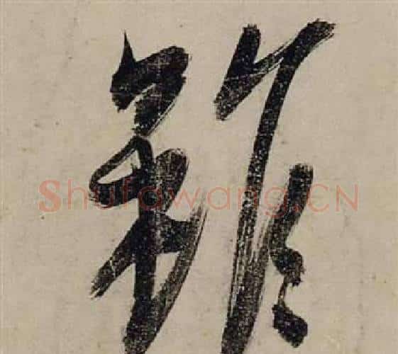 雖字张瑞图毛笔行书书法写法,摘自前赤壁赋