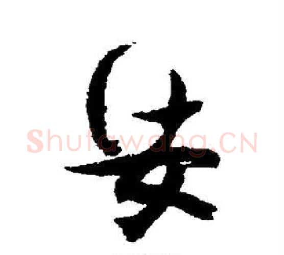 娑字张瑞图毛笔行书书法写法,摘自张瑞图毛笔行书书法作品
