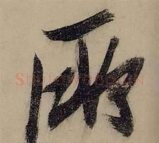 所字张瑞图毛笔行书书法写法,摘自前赤壁赋