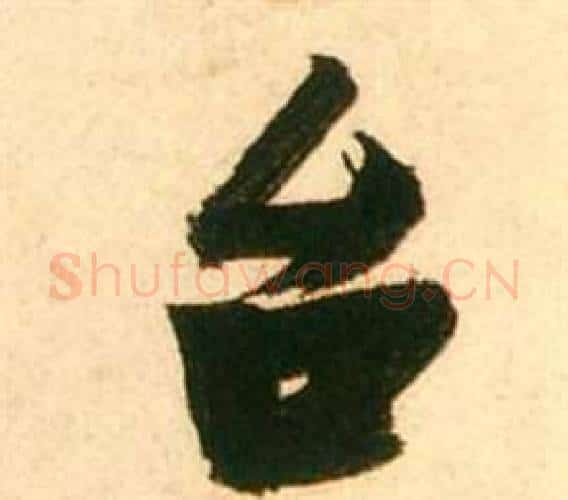 台字张瑞图毛笔行书书法写法,摘自李白梦游天姥吟留别诗册