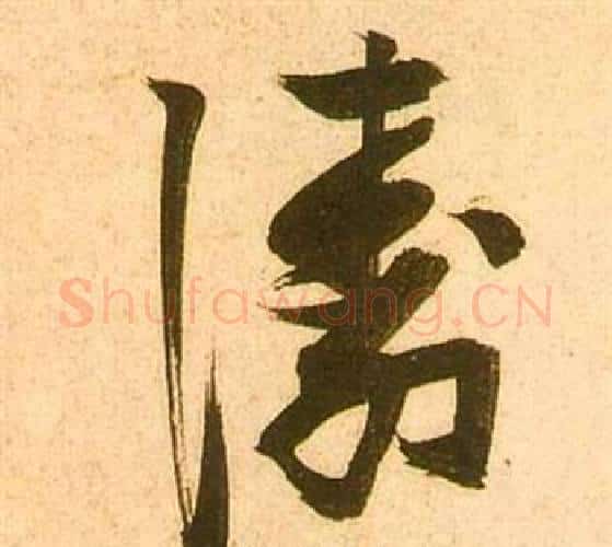 濤字张瑞图毛笔行书书法写法,摘自李白梦游天姥吟留别诗册
