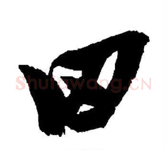 田字张瑞图毛笔行书书法写法,摘自张瑞图毛笔行书书法作品