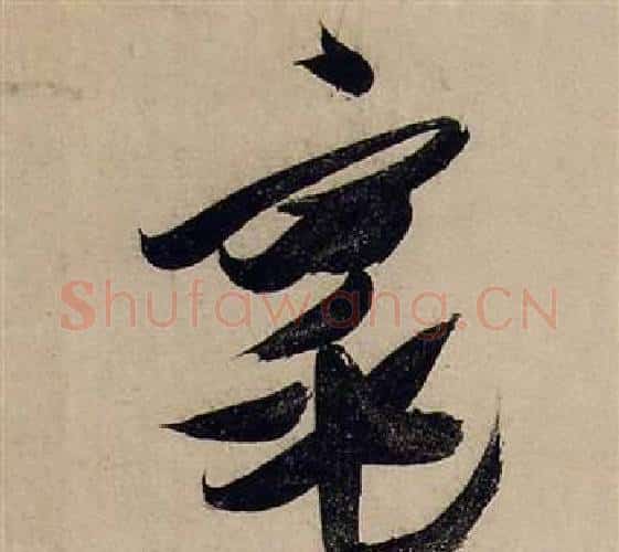 窕字张瑞图毛笔行书书法写法,摘自前赤壁赋