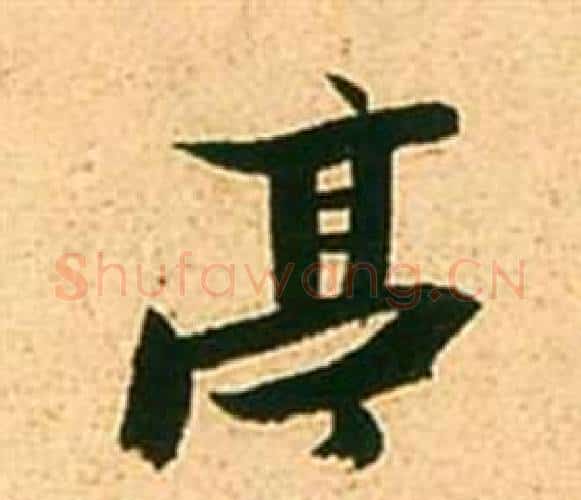 亭字张瑞图毛笔行书书法写法,摘自李白梦游天姥吟留别诗册