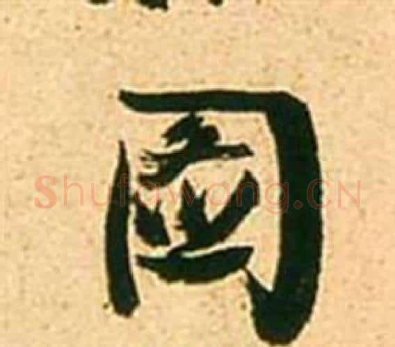 圖字张瑞图毛笔行书书法写法,摘自李白梦游天姥吟留别诗册