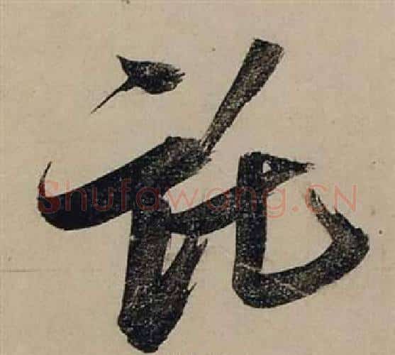 托字张瑞图毛笔行书书法写法,摘自前赤壁赋