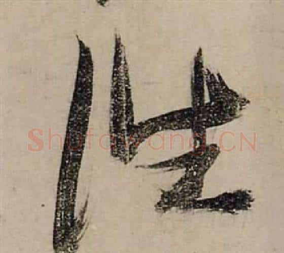往字张瑞图毛笔行书书法写法,摘自前赤壁赋