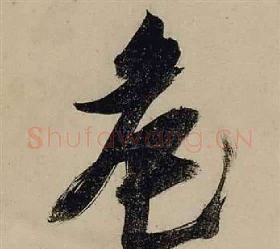 危字张瑞图毛笔行书书法写法,摘自前赤壁赋