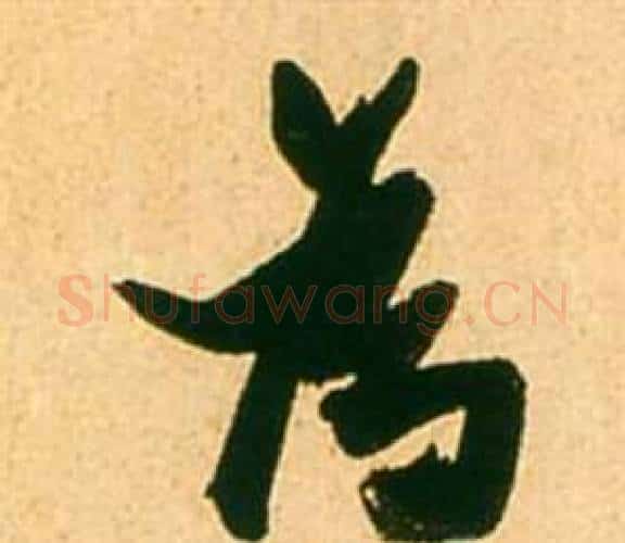 為字张瑞图毛笔行书书法写法,摘自李白梦游天姥吟留别诗册