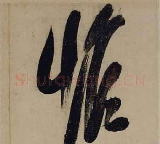 惟字张瑞图毛笔行书书法写法,摘自前赤壁赋