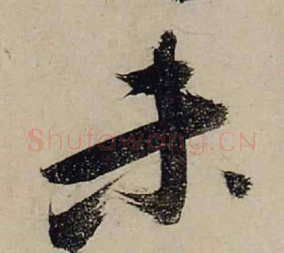未字张瑞图毛笔行书书法写法,摘自前赤壁赋