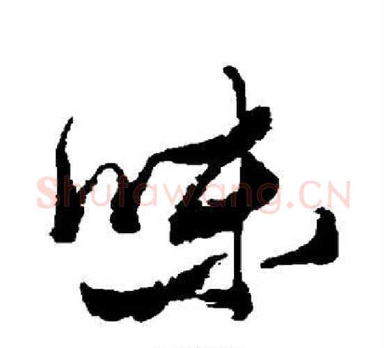 味字张瑞图毛笔行书书法写法,摘自张瑞图毛笔行书书法作品
