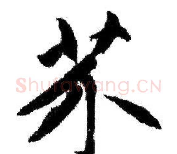 芥字赵孟頫毛笔行书写法,摘自赵孟頫毛笔行书作品