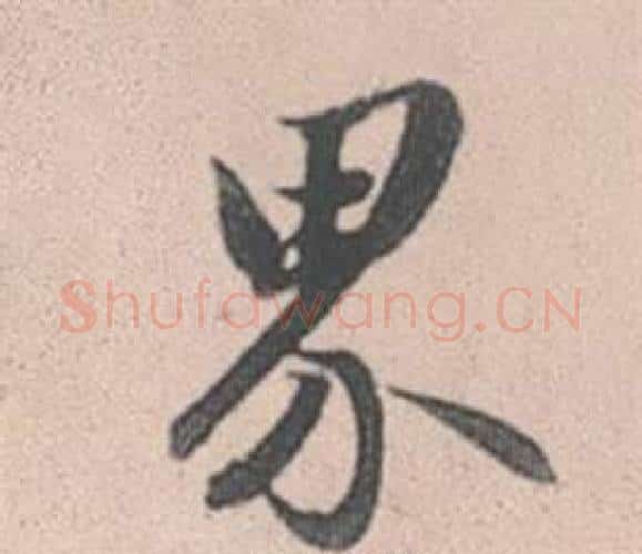 界字赵孟頫毛笔行书写法,摘自灵隐大川济禅师塔铭
