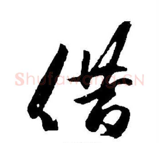 借字赵孟頫毛笔行书写法,摘自赵孟頫毛笔行书作品