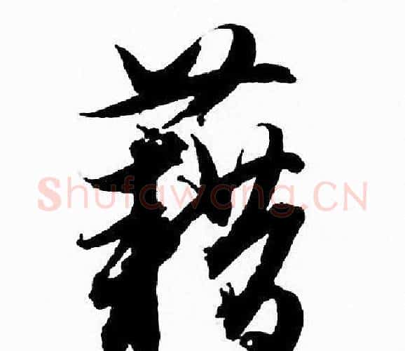 藉字赵孟頫毛笔行书写法,摘自赵孟頫毛笔行书作品
