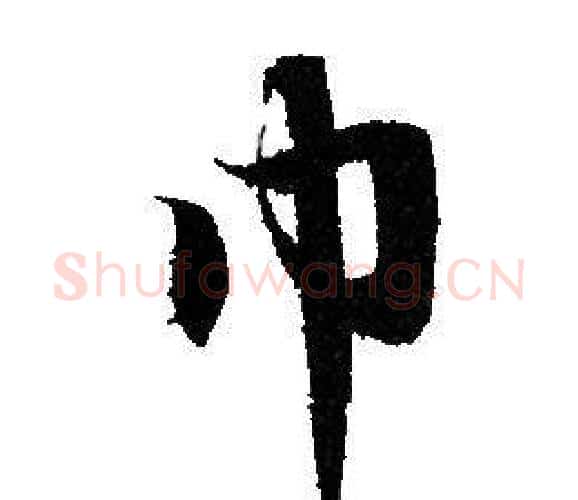 巾字赵孟頫毛笔行书写法,摘自赵孟頫毛笔行书作品