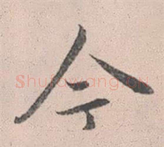 今字赵孟頫毛笔行书写法,摘自灵隐大川济禅师塔铭
