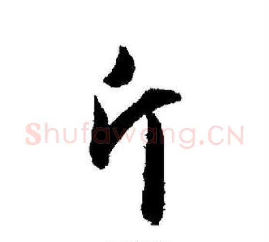 斤字赵孟頫毛笔行书写法,摘自赵孟頫毛笔行书作品