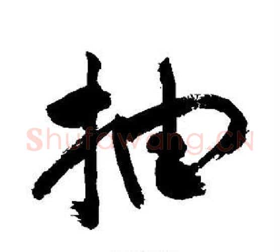 抽字敬世江毛笔行书写法,摘自敬世江毛笔行书作品