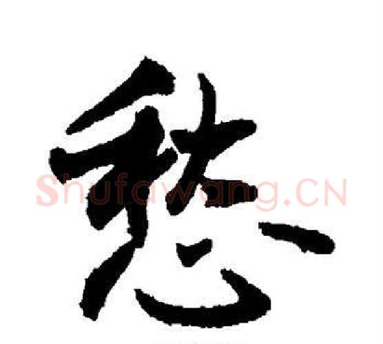 愁字敬世江毛笔行书写法,摘自敬世江毛笔行书作品
