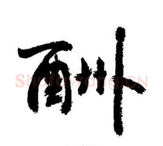 酬字敬世江毛笔行书写法,摘自敬世江毛笔行书作品