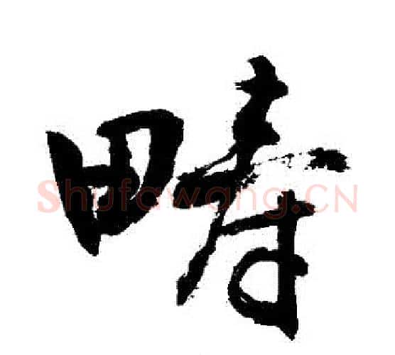 疇字敬世江毛笔行书写法,摘自敬世江毛笔行书作品