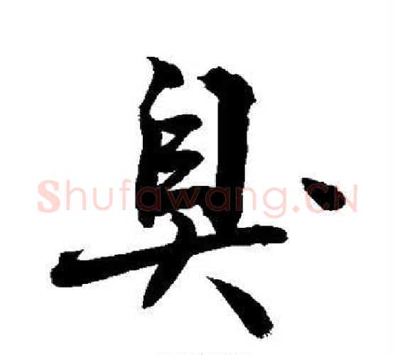 臭字敬世江毛笔行书写法,摘自敬世江毛笔行书作品