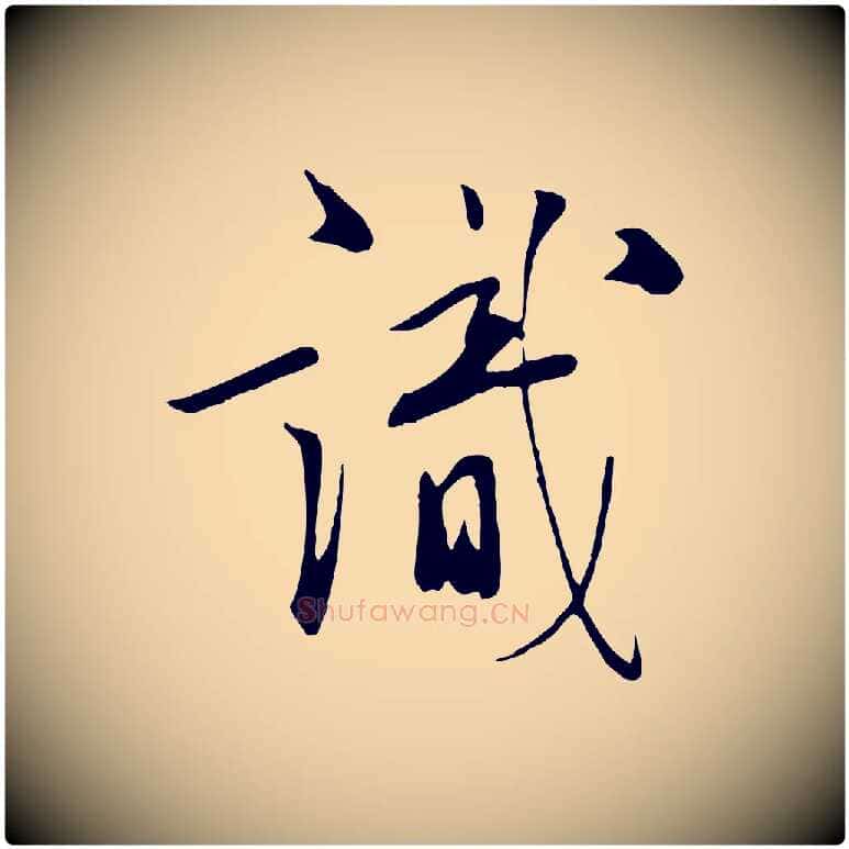 識毛笔行楷写法,摘自明代张弼跋答钱穆父诗帖