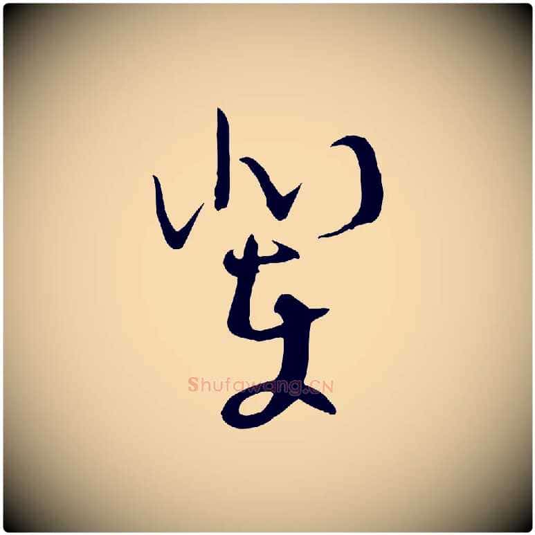 輩毛笔行楷写法,摘自明代张弼跋答钱穆父诗帖